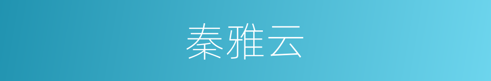 秦雅云的同义词
