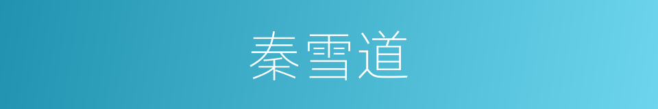 秦雪道的同义词