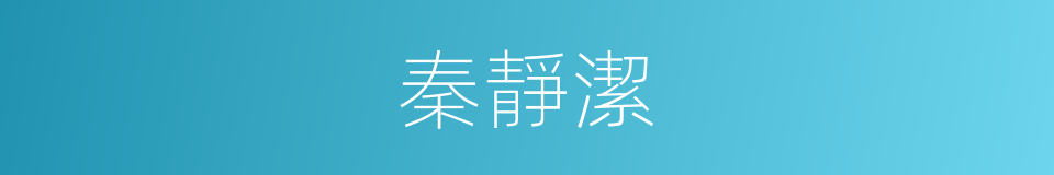 秦靜潔的同義詞