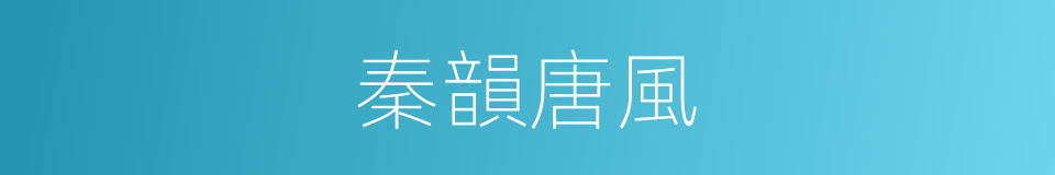 秦韻唐風的同義詞