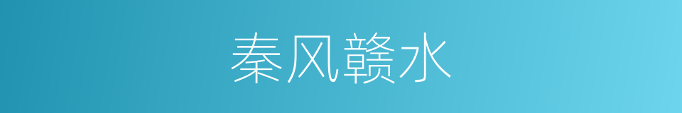 秦风赣水的同义词