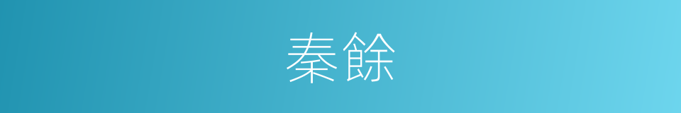秦餘的意思