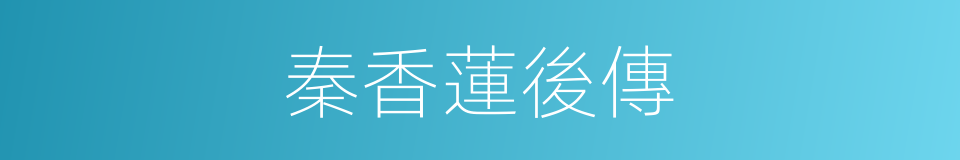 秦香蓮後傳的同義詞