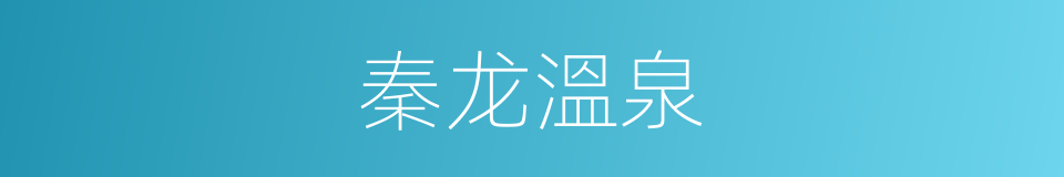 秦龙溫泉的同義詞