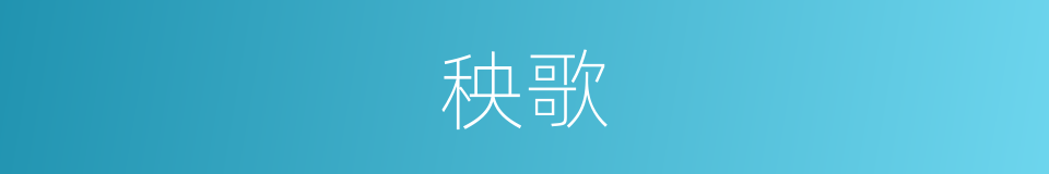 秧歌的意思