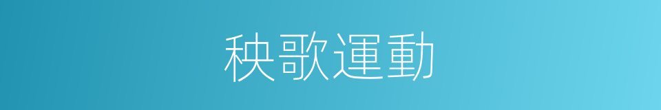 秧歌運動的同義詞