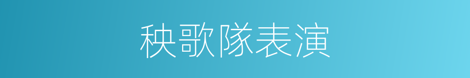 秧歌隊表演的同義詞