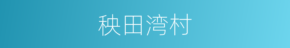 秧田湾村的同义词
