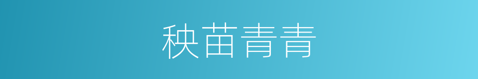 秧苗青青的同义词