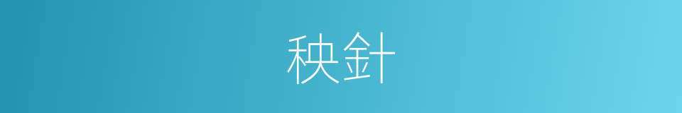 秧針的意思