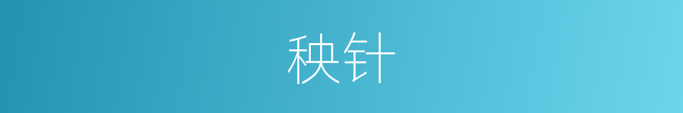 秧针的意思