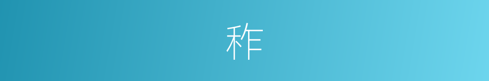 秨的意思