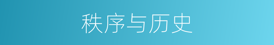 秩序与历史的同义词
