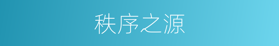 秩序之源的同义词