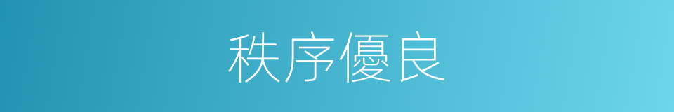 秩序優良的同義詞
