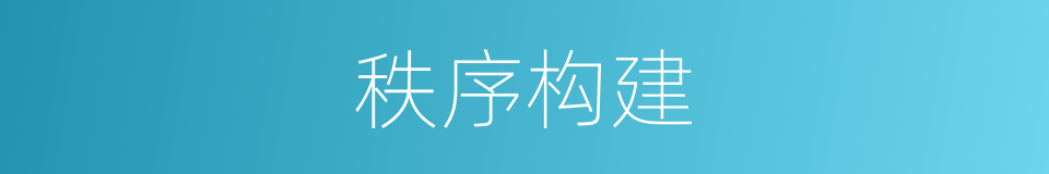秩序构建的同义词