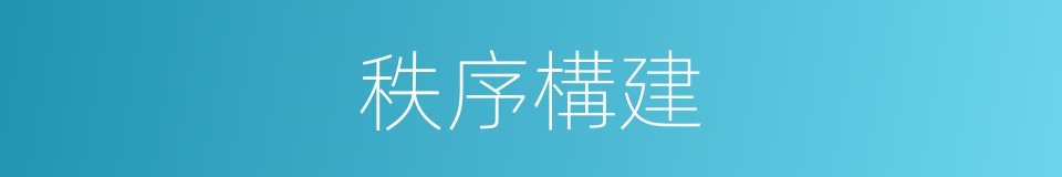 秩序構建的同義詞