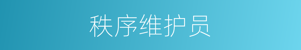 秩序维护员的同义词