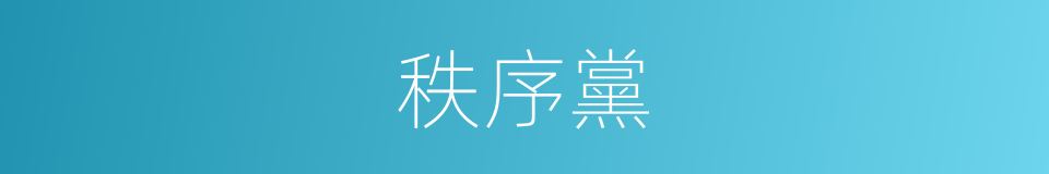 秩序黨的同義詞