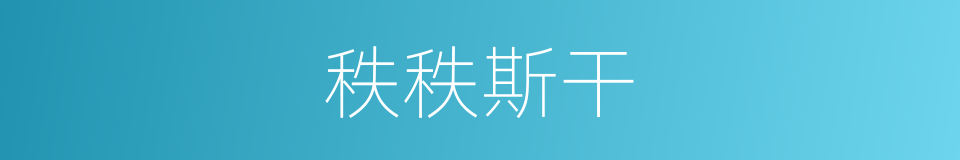 秩秩斯干的意思