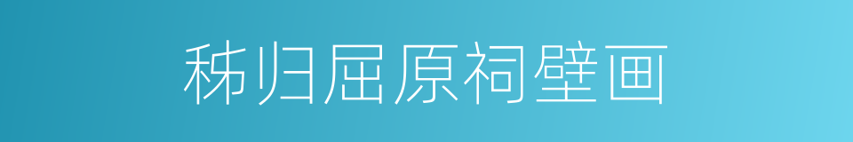 秭归屈原祠壁画的同义词