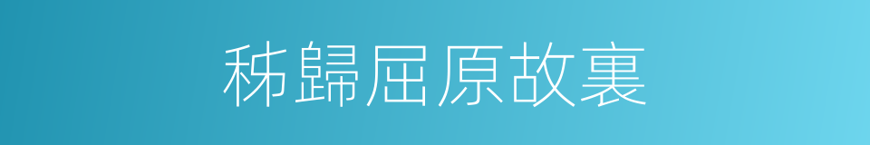 秭歸屈原故裏的同義詞