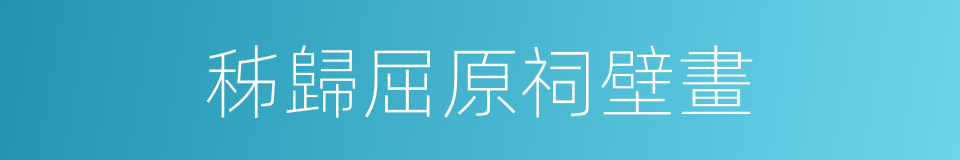 秭歸屈原祠壁畫的同義詞
