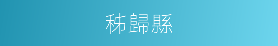 秭歸縣的同義詞
