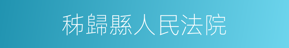 秭歸縣人民法院的同義詞