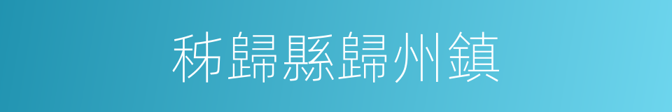 秭歸縣歸州鎮的同義詞