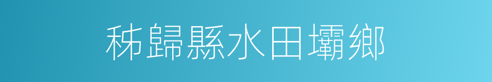秭歸縣水田壩鄉的同義詞