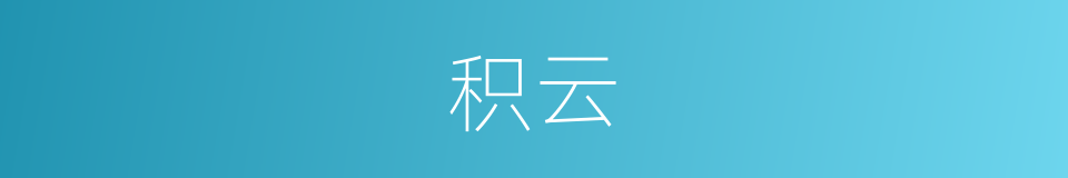 积云的意思