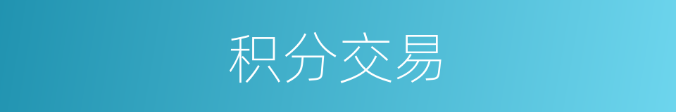 积分交易的同义词