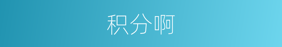 积分啊的同义词