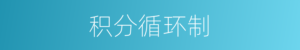 积分循环制的同义词