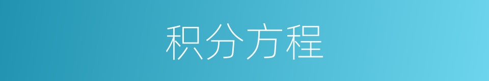 积分方程的同义词