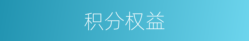 积分权益的同义词