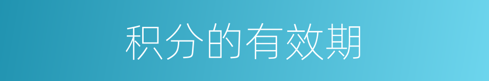 积分的有效期的同义词