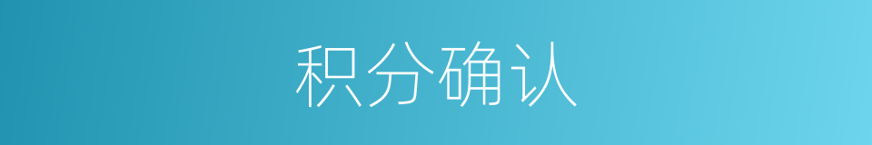 积分确认的同义词