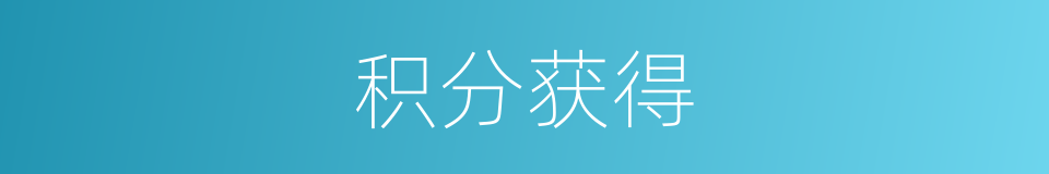 积分获得的同义词