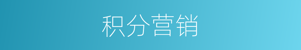 积分营销的同义词