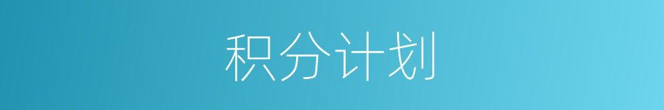积分计划的同义词