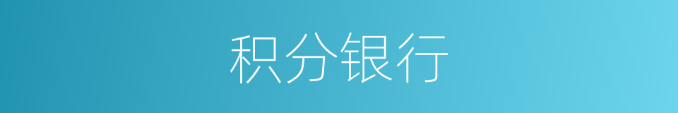 积分银行的同义词