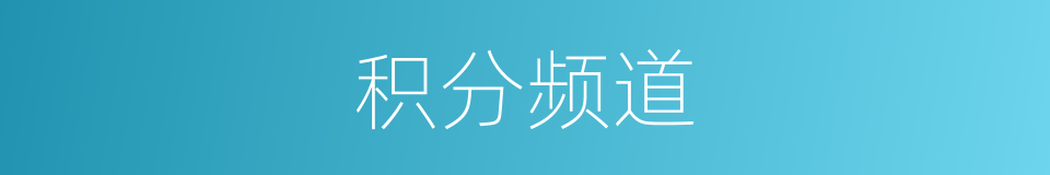 积分频道的同义词