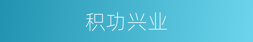 积功兴业的意思