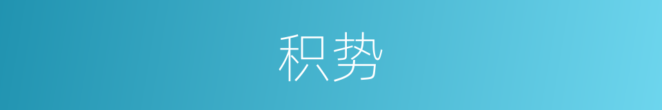 积势的意思
