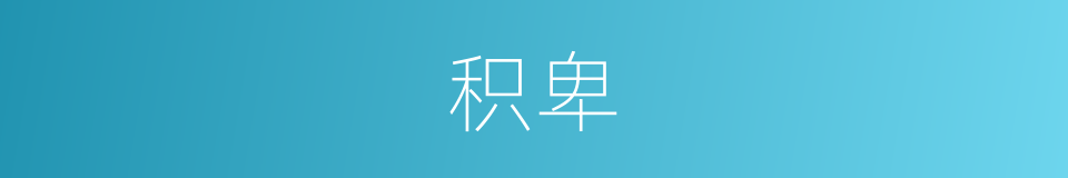 积卑的同义词
