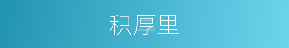 积厚里的同义词