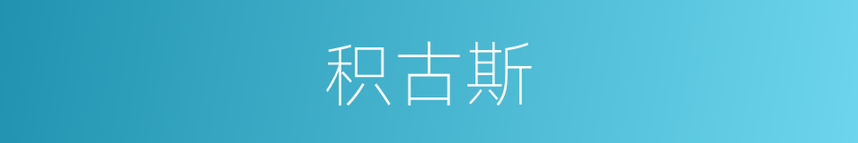 积古斯的同义词