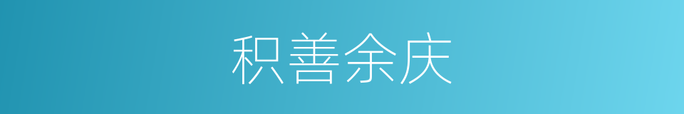 积善余庆的意思